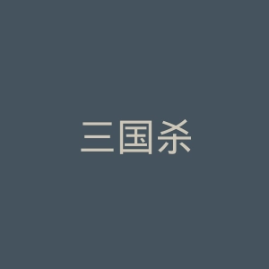 三国杀