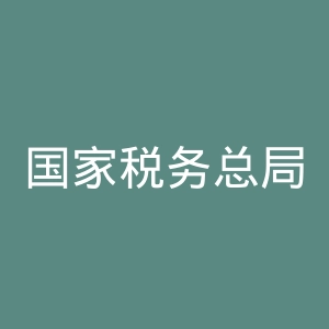 国家税务总局贵州省税务局