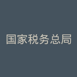 国家税务总局广东省税务局