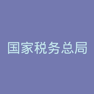 国家税务总局河北省税务局