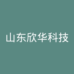 山东欣华科技官网