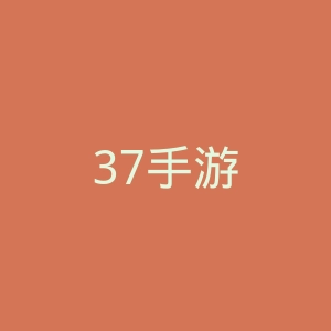 37手游