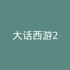 大话西游2