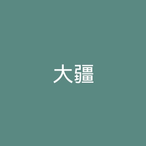 大疆