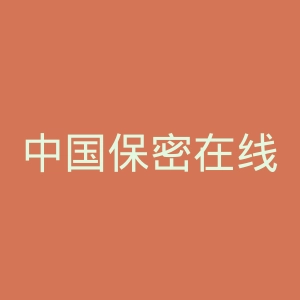 中国保密在线