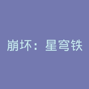 崩坏：星穹铁道
