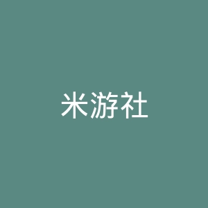 米游社