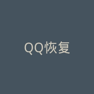 QQ恢复