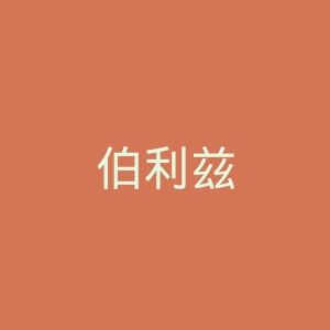 伯利兹