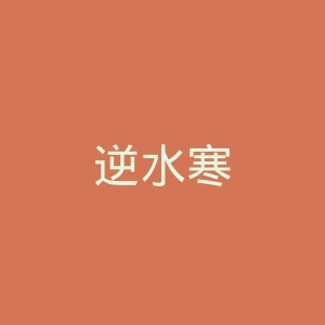 逆水寒
