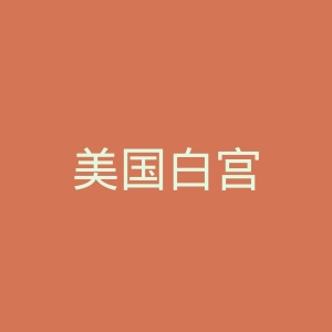美国白宫