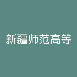 新疆师范高等专科学校