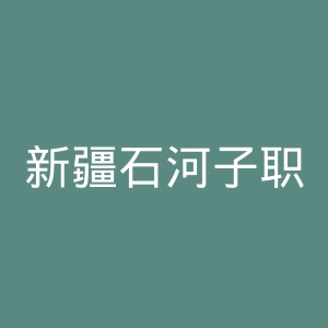 新疆石河子职业技术学院
