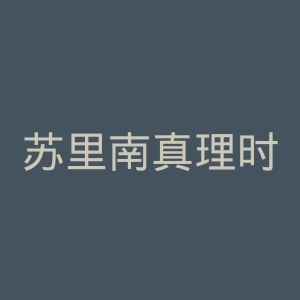 苏里南真理时报官网