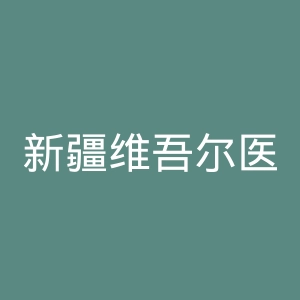 新疆维吾尔医学专科学校