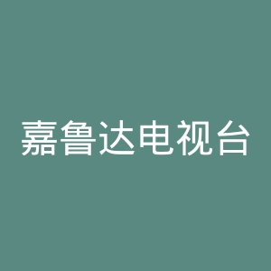 嘉鲁达电视台官网