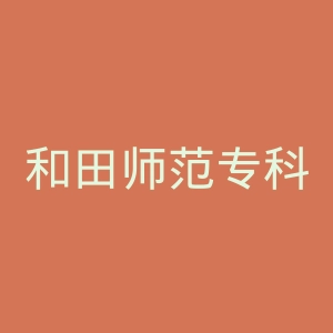 和田师范专科学校