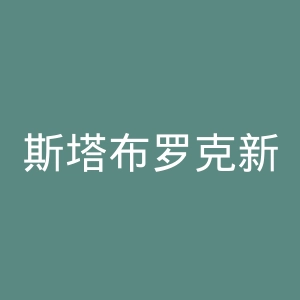 斯塔布罗克新闻报官网