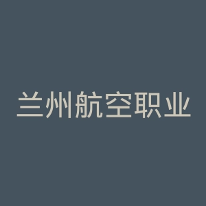 兰州航空职业技术学院
