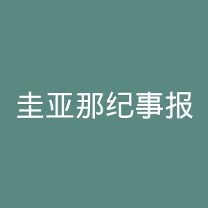 圭亚那纪事报官网