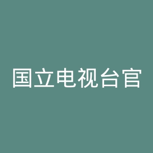 国立电视台官网