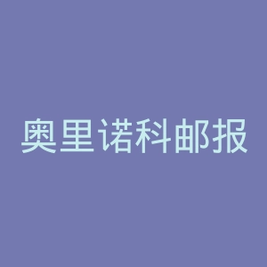 奥里诺科邮报官网