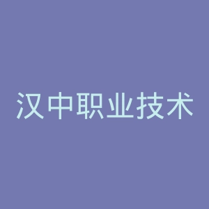 汉中职业技术学院