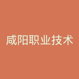 咸阳职业技术学院