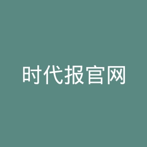 时代报官网