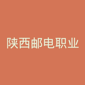 陕西邮电职业技术学院