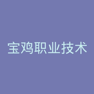 宝鸡职业技术学院