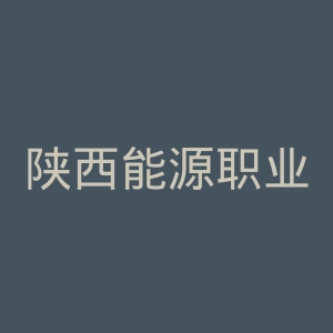 陕西能源职业技术学院