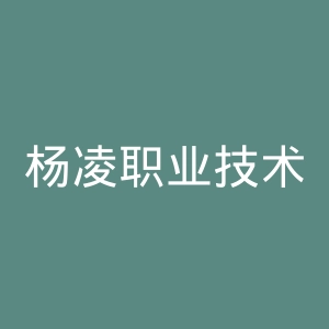 杨凌职业技术学院