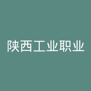 陕西工业职业技术学院