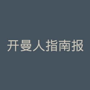 开曼人指南报官网