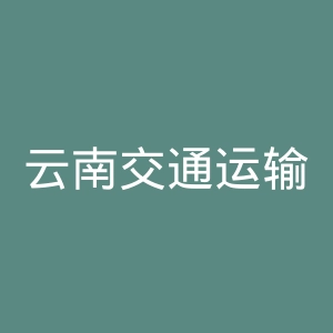 云南交通运输职业学院