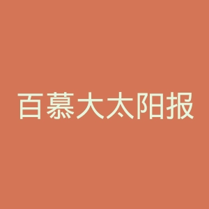 百慕大太阳报官网