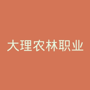 大理农林职业技术学院