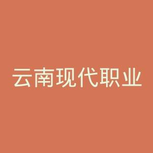 云南现代职业技术学院