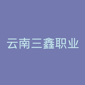 云南三鑫职业技术学院