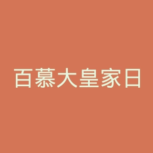 百慕大皇家日报官网
