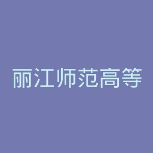 丽江师范高等专科学校