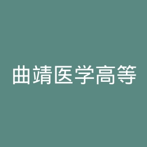 曲靖医学高等专科学校