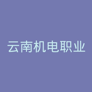 云南机电职业技术学院