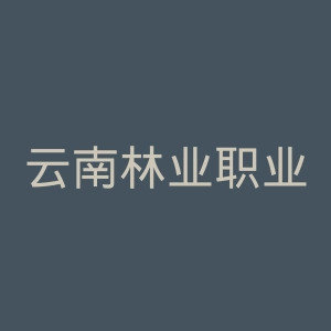 云南林业职业技术学院