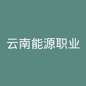 云南能源职业技术学院