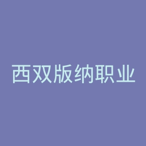 西双版纳职业技术学院
