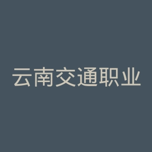 云南交通职业技术学院