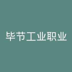 毕节工业职业技术学院
