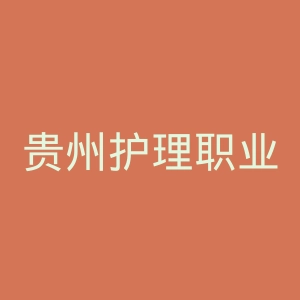 贵州护理职业技术学院